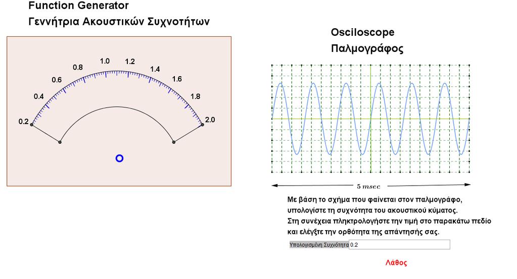 Δραστηριότητα 3 Ανοίξτε το αρχείο DR03.html. Όπως παρατηρείτε σε αυτή τη δραστηριότητα η ένδειξη της γεννήτριας κυμάτων είναι "κρυφή". Α. Μελετώντας την εικόνα που δείχνει ο παλμογράφος, βρείτε την παραγόμενη συχνότητα (σε KHz).