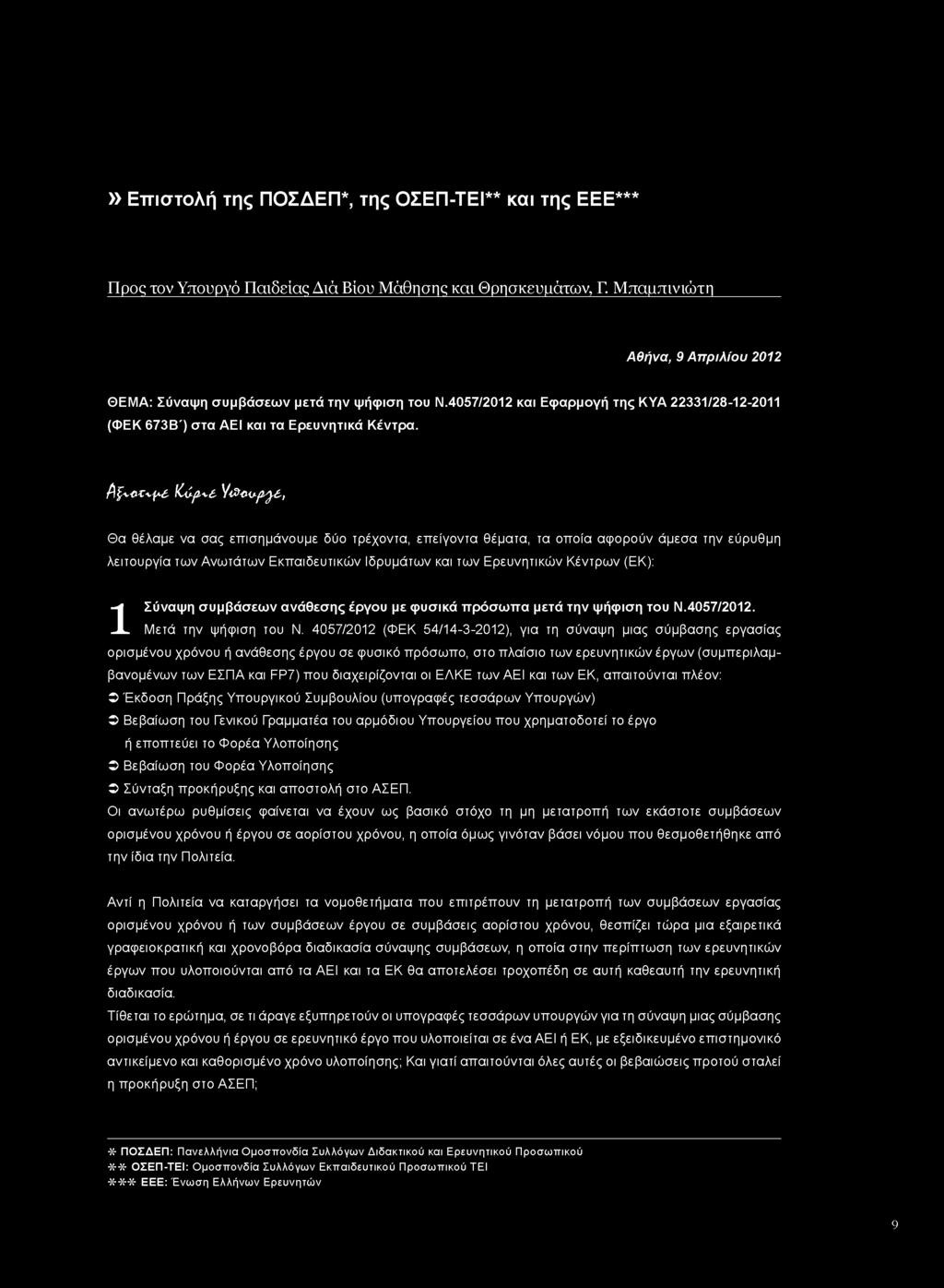 4057/2012 (ΦΕΚ 54/14-3-2012), για τη σύναψη μιας σύμβασης εργασίας ορισμένου χρόνου ή ανάθεσης έργου σε φυσικό πρόσωπο, στο πλαίσιο των ερευνητικών έργων (συμπεριλαμβανομένων των ΕΣΠΑ και FP7) που