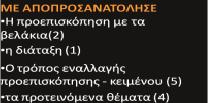 ερωτήσεων απαντήσεων. Οι χρήστες κλήθηκαν να απαντήσουν σε μια σειρά από ερωτήσεις (βλέπε παράρτημα 2).