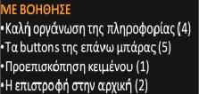 : Πως προσεγγίσατε την πληροφορία που σας ζητήθηκε; 1 2 4 3 ΔΥΣΚΟΛΑ ΜΑΛΛΟΝ ΔΥΣΚΟΛΑ ΜΑΛΛΟΝ ΕΥΚΟΛΑ ΕΥΚΟΛΑ Ερωτ.