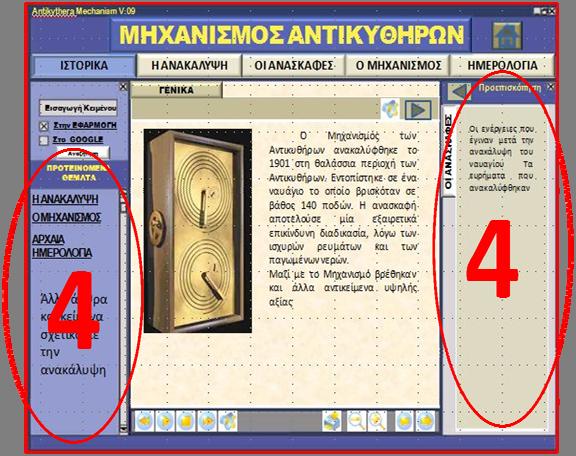 58 3.3. Συνέντευξη Μετά την απάντηση του ερωτηματολογίου έγινε μια συζήτηση με τους χρήστες ώστε να γίνει και μια ποιοτική αξιολόγηση της εφαρμογής.