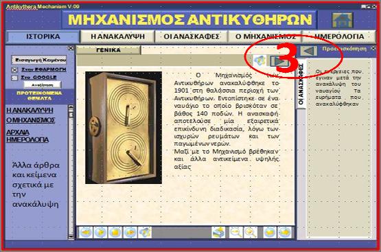ΠΑΡΑΣΧΑΚΗΣ ΑΡΙΣΤΕΙΔΗΣ-ΓΕΩΡΓΙΟΣ ΠΟΛΥΜΕΣΙΚΗ ΕΦΑΡΜΟΓΗ ΓΙΑ ΤΟ ΜΗΧΑΝΙΣΜΟ ΤΩΝ ΑΝΤΙΚΥΘΗΡΩΝ Οι τίτλοι των προτεινόμενων θεμάτων, όταν βρίσκεται ο χρήστης στην αρχή της μελέτης, συμπίπτουν με την θεματολογία