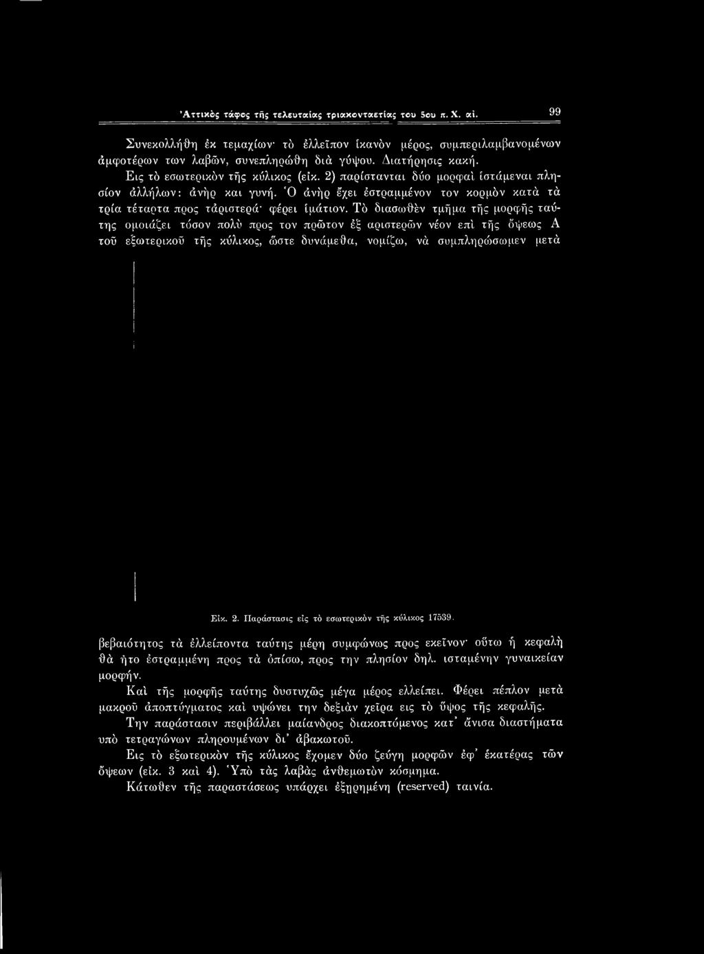 ισταμένην γυναικείαν μορφήν. Καί τής μορφής ταύτης δυστυχώς μέγα μέρος ελλείπει. Φέρει πέπλον μετά μακροΰ άποπτύγματος καί υψώνει την δεξιάν χείρα εις τό ΰψος τής κεφαλής.