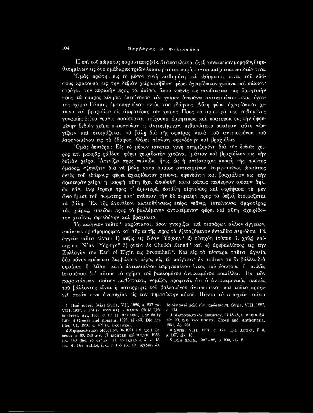 Προς τά αριστερά τής καθημένης γυναικός έτέρα νεάνις παρίσταται τρέχουσα όρμητικώς καί κρατούσα εις τήν ύψουμένην δεξιάν χεΐρα στρογγυλόν τι άντικείμενον, πιθανώτατα σφαίραν αΰτη «ζυγίζει» καί