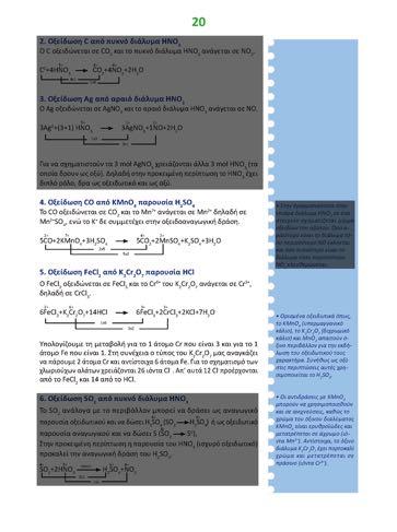 Σελίδες 21 έως και 29: Σελίδα 35: Άσκηση 30: Δίνονται και τα προϊόντα των αντιδράσεων, όπως φαίνεται παρακάτω: α.