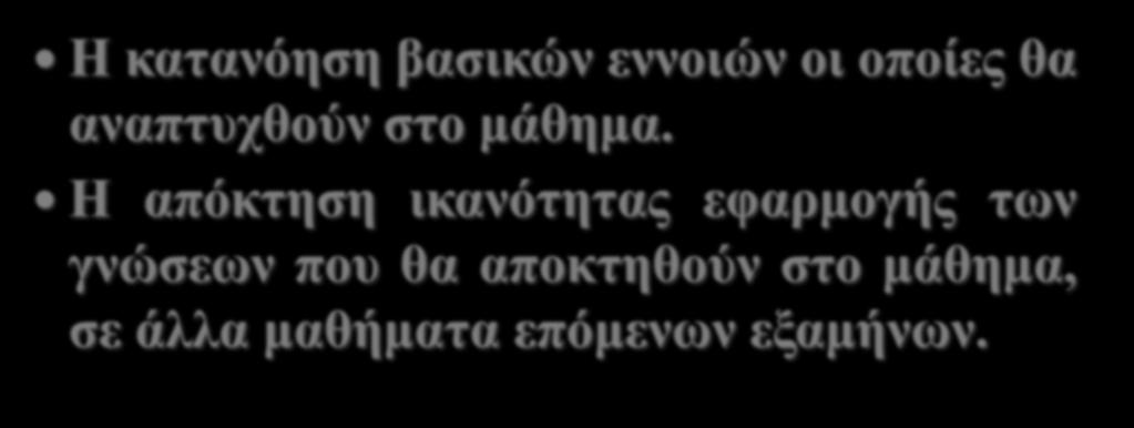 ΟΙ ΜΑΘΗΣΙΑΚΟΙ ΣΤΟΧΟΙ ΕIΝΑΙ: Η κατανόηση βασικών εννοιών οι οποίες θα αναπτυχθούν στο μάθημα.