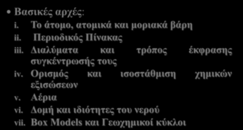 ΠΕΡΙΕΧΟΜΕΝΟ ΜΑΘΗΜΑΤΟΣ Βασικές αρχές: i.