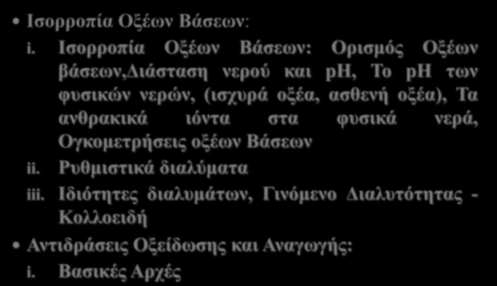 βάσεων,διάσταση νερού και ph, To ph των φυσικών νερών, (ισχυρά