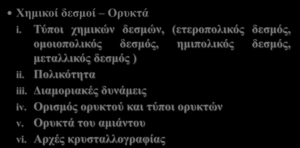 ΠΕΡΙΕΧΟΜΕΝΟ ΜΑΘΗΜΑΤΟΣ Χημικοί δεσμοί Ορυκτά i.