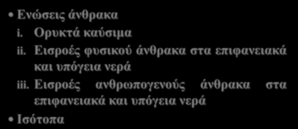 ΠΕΡΙΕΧΟΜΕΝΟ ΜΑΘΗΜΑΤΟΣ Ενώσεις άνθρακα i. Ορυκτά καύσιμα ii.