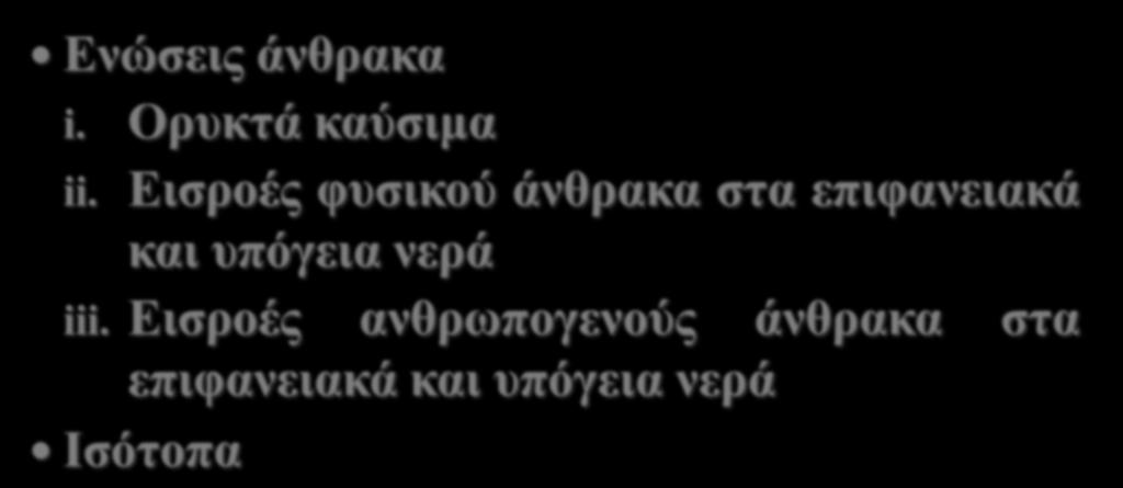 ΠΕΡΙΕΧΟΜΕΝΟ ΜΑΘΗΜΑΤΟΣ Ενώσεις άνθρακα i. Ορυκτά καύσιμα ii.