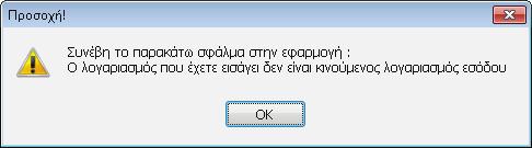 «Ποσοστό Φ.Π.Α» συμπληρώνεται αυτόματα μετά την επιλογή του λογαριασμού εσόδου εκροής και αφορά το ποσοστό βάσει του οποίου θα γίνει ο υπολογισμός της αξίας ΦΠΑ του παραστατικού.