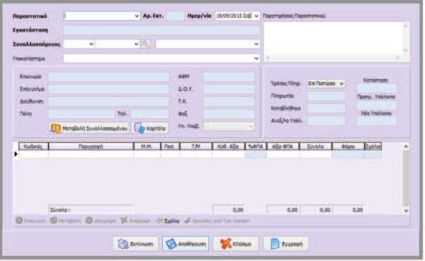 3 Παραστατικά Η πρώτη επιλογή του βασικού μενού Τιμολόγησης είναι τα Παραστατικά.