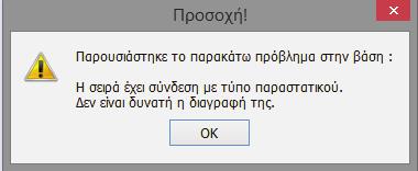 παραστατικού δεν είναι δυνατή η διαγραφή της και