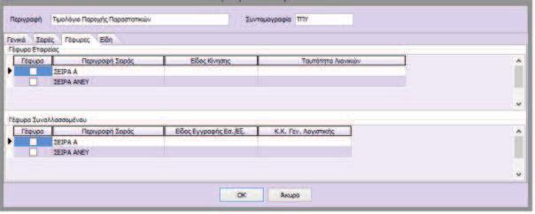 επιλεχθεί το αντίστοιχο check box της σειράς της στήλης «Γέφυρα» από την καρτέλα «Γέφυρες». Εάν το συγκεκριμένο πεδίο δεν ενεργοποιηθεί δεν θα δημιουργηθεί γέφυρα. 2.