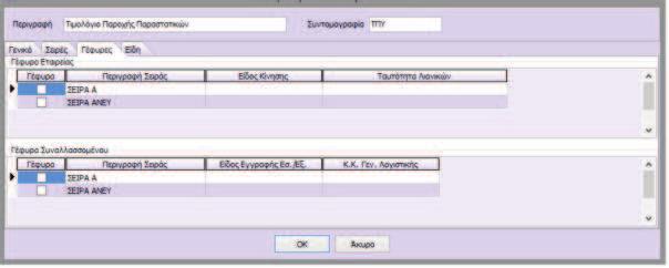 επιλεχθεί το αντίστοιχο check box της σειράς της στήλης «Γέφυρα» από την καρτέλα «Γέφυρες». Εάν το συγκεκριμένο πεδίο δεν ενεργοποιηθεί δεν θα δημιουργηθεί γέφυρα. 2.