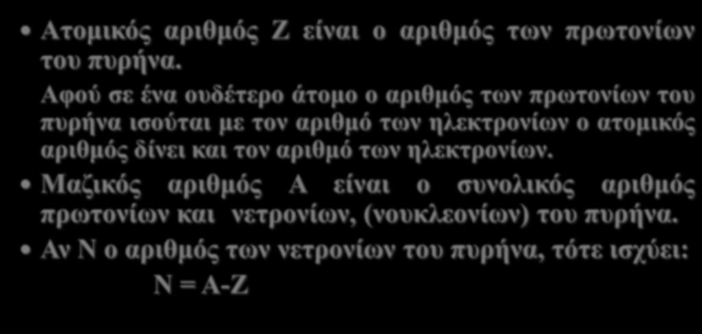 Α Ζ Χ Ατομικός αριθμός Ζ είναι ο αριθμός των πρωτονίων του πυρήνα.