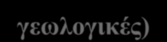 Τις φυσικές διεργασίες, (χημικές, βιολογικές, γεωλογικές), στο φυσικό περιβάλλον και την επίδραση των ανθρωπογενών δραστηριοτήτων σε αυτό.