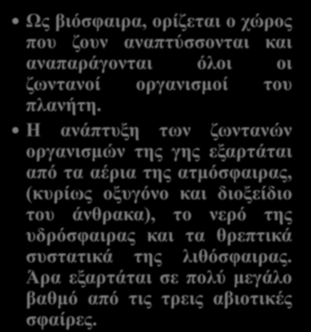 Ως βιόσφαιρα, ορίζεται ο χώρος που ζουν αναπτύσσονται και αναπαράγονται όλοι οι ζωντανοί οργανισμοί του