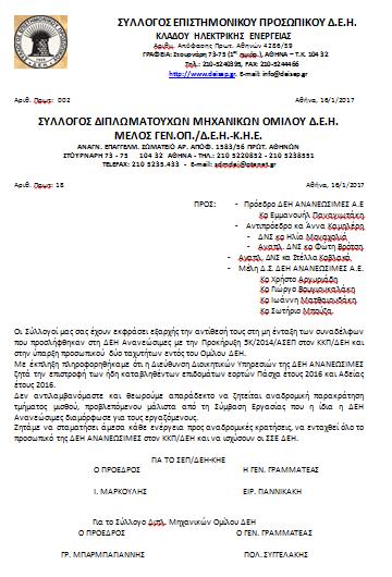 3 Newsletter 14 ΜΗΝΑΣ MAΡΤΙΟΣ ΣΥΛΛΟΓΟΣ ΕΠΙΣΤΗΜΟΝΙΚΟΥ ΠΡΟΣΩΠΙΚΟΥ Δ.Ε.Η. ΚΛΑΔΟΥ ΗΛΕΚΤΡΙΚΗΣ ΕΝΕΡΓΕΙΑΣ ΓΡΑΦΕΙΑ: Στουρνάρη 73-75 (1 ος ημιόρ.), ΑΘΗΝΑ Τ.Κ. 104 32 Τηλ.