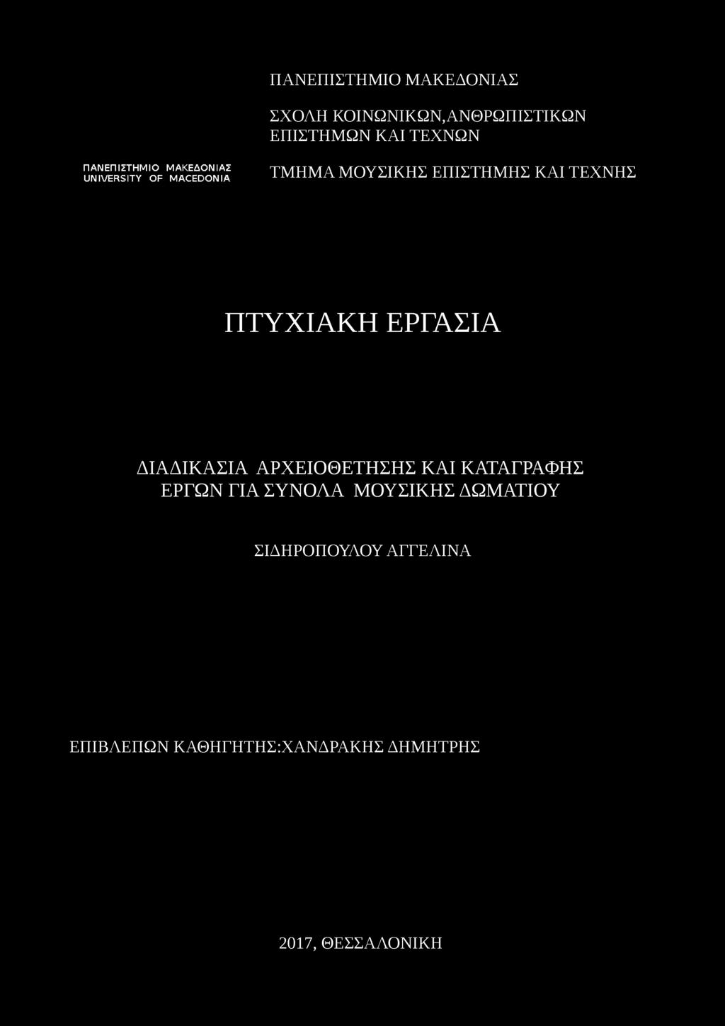 ΚΑΤΑΓΡΑΦΗΣ ΕΡΓΩΝ ΓΙΑ ΣΥΝΟΛΑ ΜΟΥΣΙΚΗΣ ΔΩΜΑΤΙΟΥ