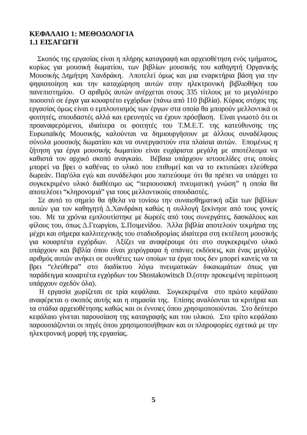 ΚΕΦΑΛΑΙΟ 1: Μ ΕΘΟΔΟΛΟΓΙΑ 1.