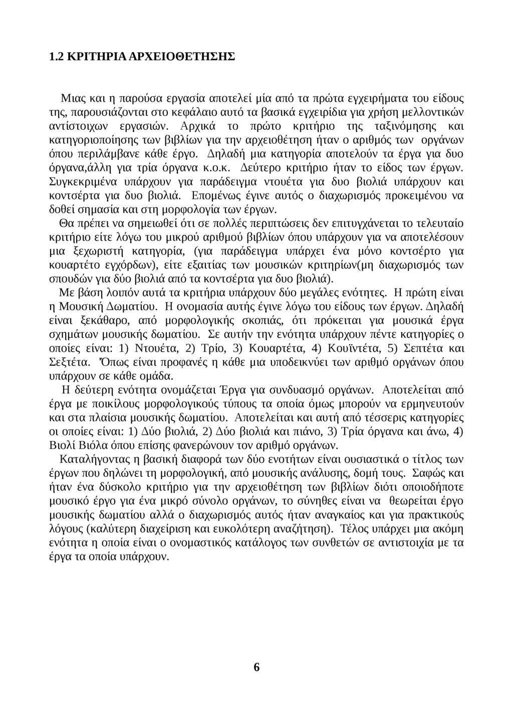 1.2 Κ ΡΙΤΗ ΡΙΑ ΑΡΧΕΙΟΘΕΤΗΣΗΣ Μ ιας και η παρούσα εργασία αποτελεί μία από τα πρώτα εγχειρήματα του είδους της, παρουσιάζονται στο κεφάλαιο αυτό τα βασικά εγχειρίδια για χρήση μελλοντικών αντίστοιχων