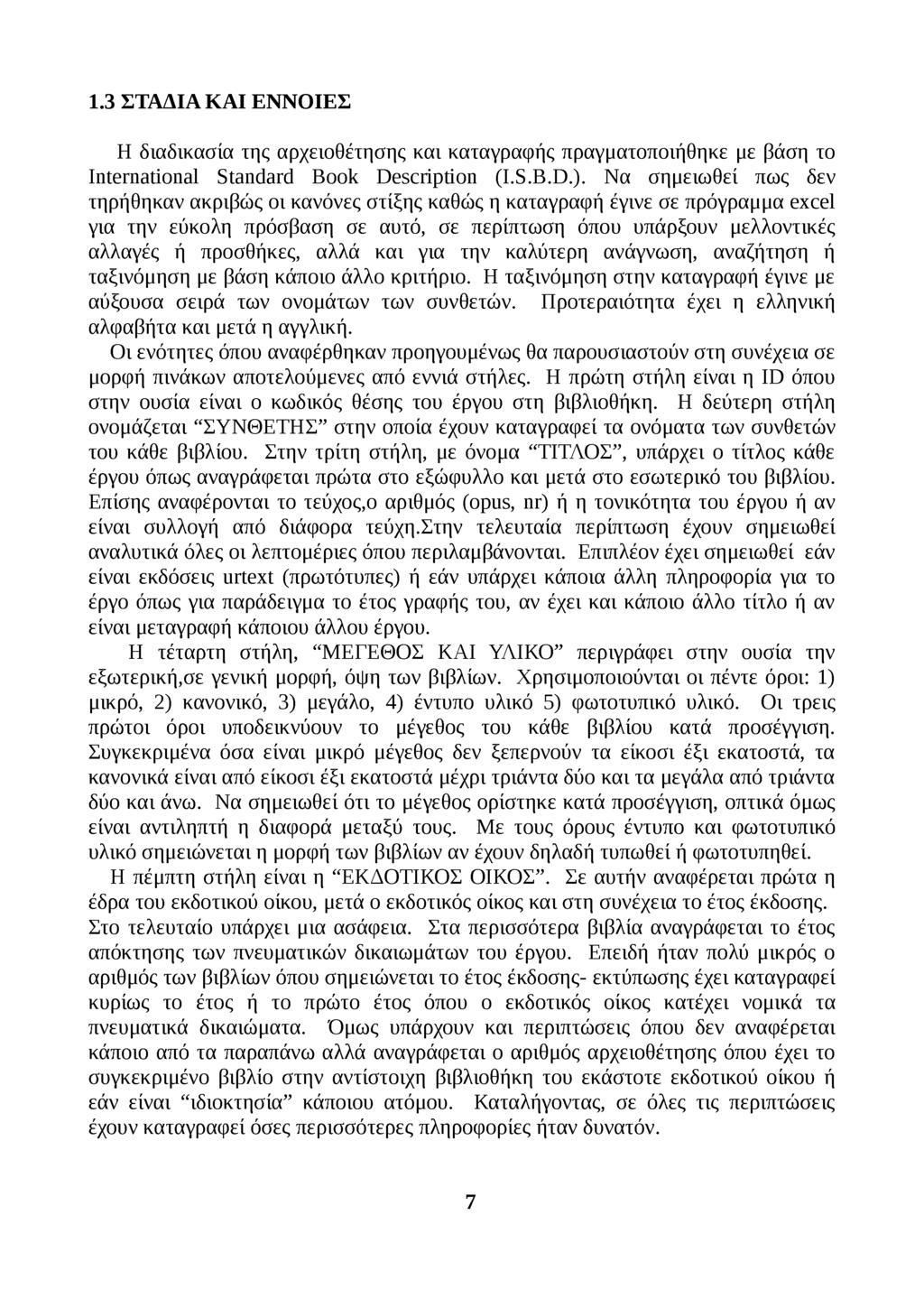 1.3 ΣΤΑΔΙΑ ΚΑΙ ΕΝΝΟΙΕΣ Η διαδικασία της αρχειοθέτησης και καταγραφής πραγματοποιήθηκε με βάση το International Standard Book Description (I.S.B.D.).