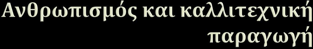 Σε αντίθεση με την περίοδο του Μεσαίωνα, κατά την οποία η καλλιτεχνική δημιουργία ήταν