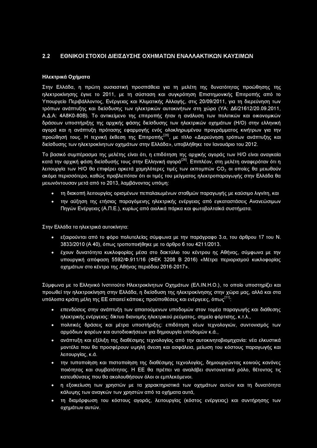 2.2 ΕΘΝΙΚΟΙ ΣΤΟΧΟΙ ΔΙΕΙΣΔΥΣΗΣ ΟΧΗΜΑΤΩΝ ΕΝΑΛΛΑΚΤΙΚΩΝ ΚΑΥΣΙΜΩΝ Ηλεκτρικά Οχήματα Στην Ελλάδα, η πρώτη ουσιαστική προσπάθεια για τη μελέτη της δυνατότητας προώθησης της ηλεκτροκίνησης έγινε το 2011, με