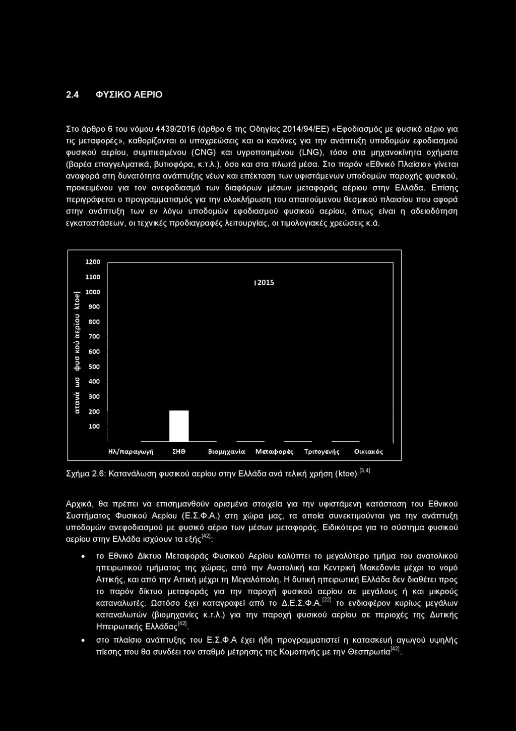 Στο παρόν «Εθνικό Πλαίσιο» γίνεται αναφορά στη δυνατότητα ανάπτυξης νέων και επέκταση των υφιστάμενων υποδομών παροχής φυσικού, προκειμένου για τον ανεφοδιασμό των διαφόρων μέσων μεταφοράς αέριου