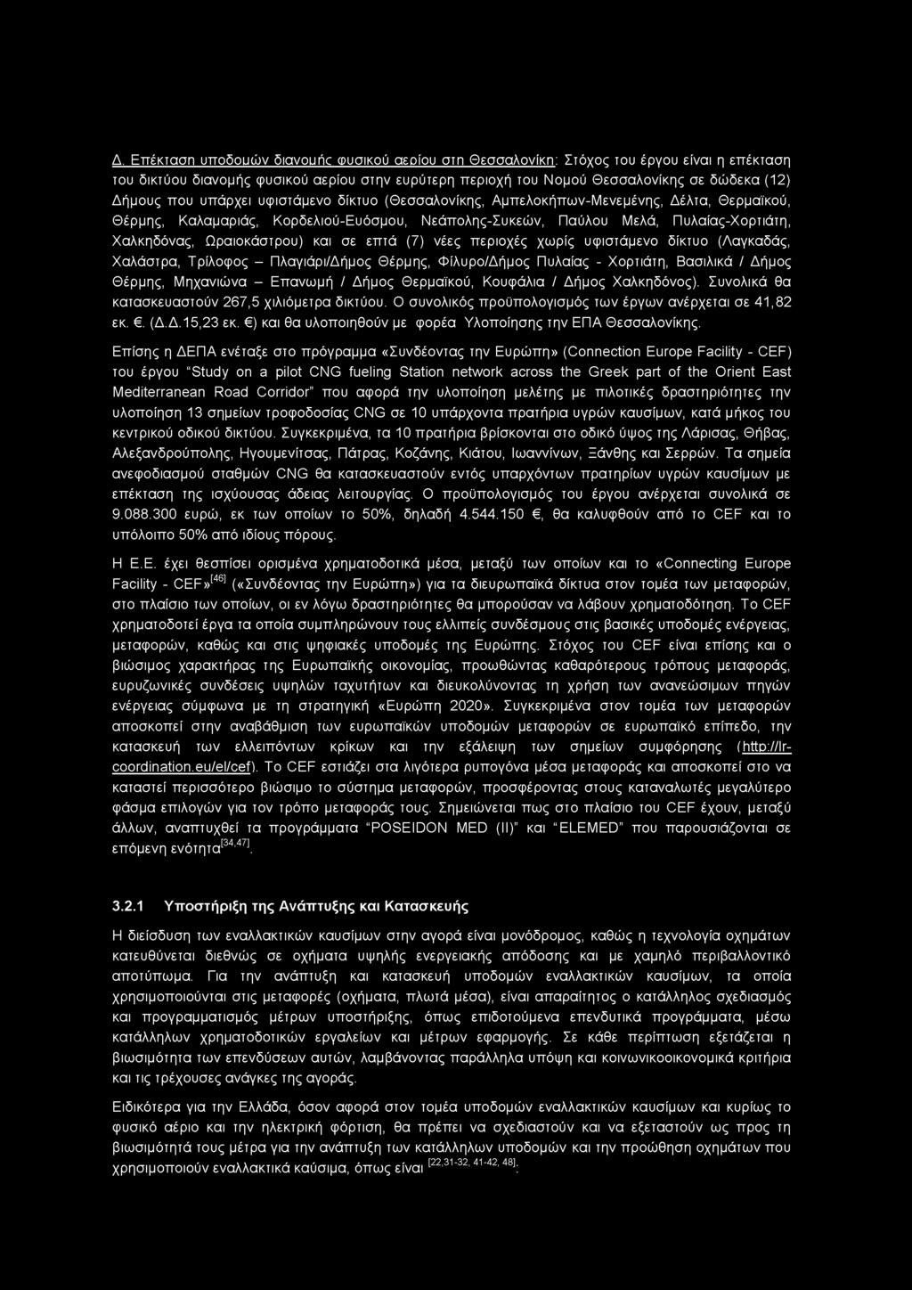 Δ. Επέκταση υποδουών διανουήο φυσικού αερίου στη Θεσσαλονίκη: Στόχος του έργου είναι η επέκταση του δικτύου διανομής φυσικού αερίου στην ευρύτερη περιοχή του Νομού Θεσσαλονίκης σε δώδεκα (12) Δήμους