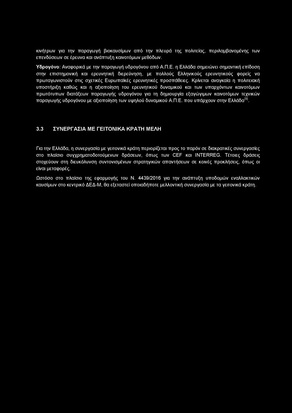 κινήτρων για την παραγωγή βιοκαυσίμων από την πλευρά της πολιτείας, περιλαμβανομένης των επενδύσεων σε έρευνα και ανάπτυξη καινοτόμων μεθόδων. Υδρογόνο: Αναφορικά με την παραγωγή υδρογόνου από Α.Π.Ε.