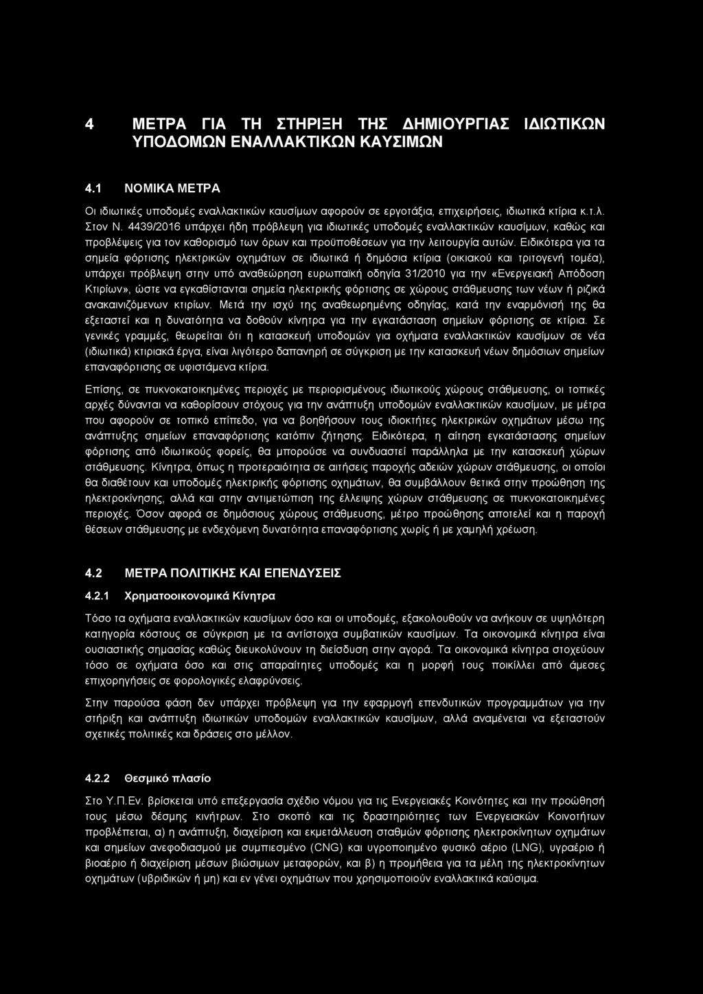 4 ΜΕΤΡΑ ΓΙΑ ΤΗ ΣΤΗΡΙΞΗ ΤΗΣ ΔΗΜΙΟΥΡΓΙΑΣ ΙΔΙΩΤΙΚΩΝ ΥΠΟΔΟΜΩΝ ΕΝΑΛΛΑΚΤΙΚΩΝ ΚΑΥΣΙΜΩΝ 4.1 ΝΟΜΙΚΑ ΜΕΤΡΑ Οι ιδιωτικές υποδομές εναλλακτικών καυσίμων αφορούν σε εργοτάξια, επιχειρήσεις, ιδιωτικά κτίρια κ.τ.λ. Στον Ν.