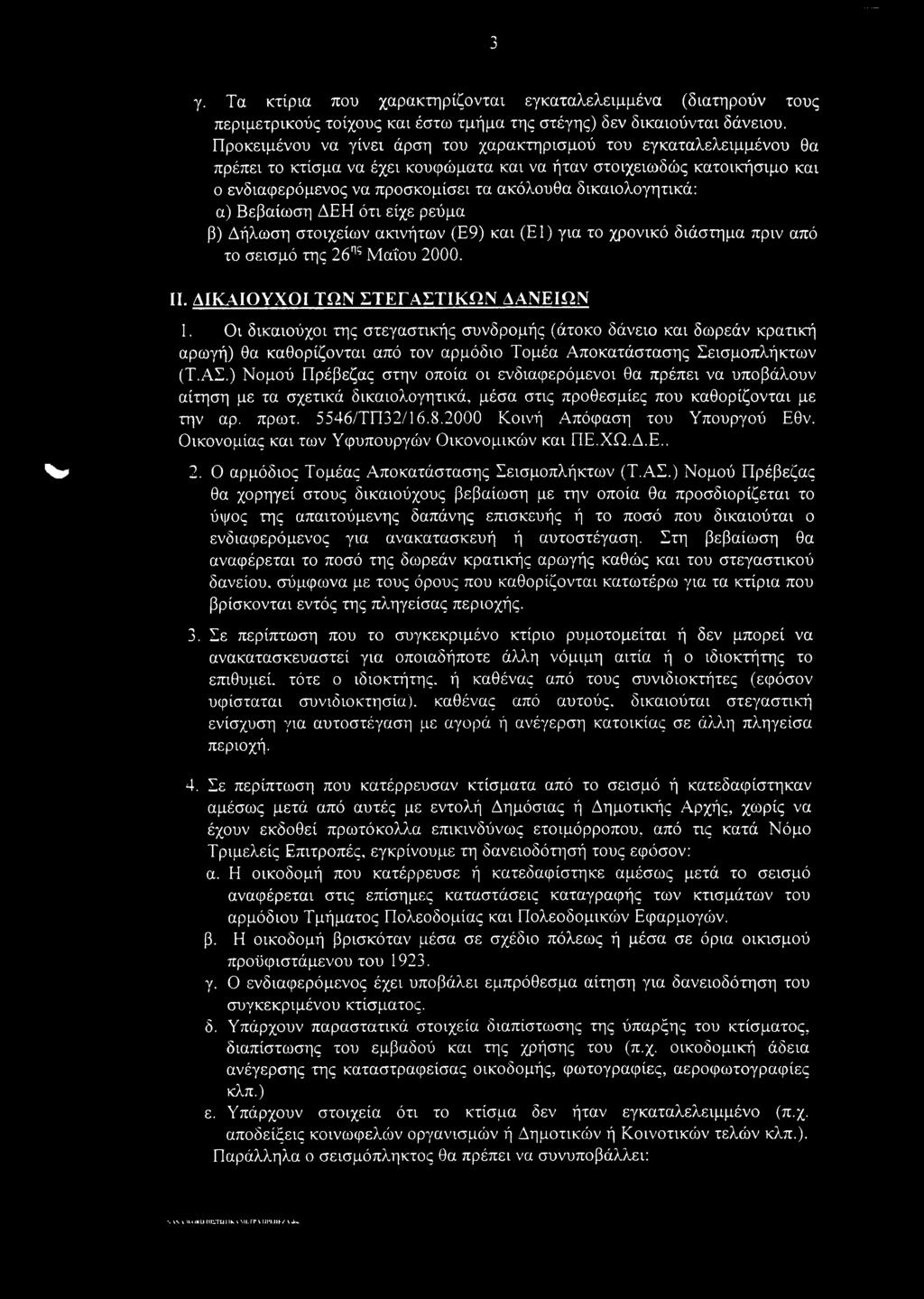 δικαιολογητικά: α) Βεβαίωση ΔΕΗ ότι είχε ρεύμα β) Δήλωση στοιχείων ακινήτων (Ε9) και (Ε1) για το χρονικό διάστημα πριν από το σεισμό της 26ης Μαΐου 2000. II. ΔΙΚΑΙΟΥΧΟΙ ΤΩΝ ΣΤΕΓΑΣΤΙΚΩΝ ΔΑΝΕΙΩΝ 1.