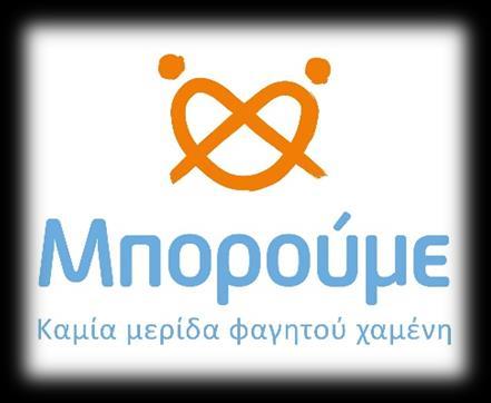 Μπορούμε, μία ελληνική καινοτομία ως απάντηση στη σπατάλη τροφίμων Το 2011, το Μπορούμε ξεκίνησε τη λειτουργία του με ένα μοντέλο μείωσης της σπατάλης τροφίμων που αποτελεί ελληνική καινοτομία και το