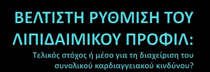 Δρ. Απϐςτολοσ Ι. Δουγαλόσ Παθολϐγοσ Νοςοκομεύο «ΠΑΝΑΓΙΑ» Οι παρουςιϊςεισ ςτοχεϑουν ςε εκπαιδευτικοϑσ ςκοποϑσ και μϐνο, και δεν αντικαθιςτοϑν την ανεξϊρτητη επιςτημονικό κρύςη.