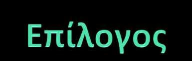 Ποιο εύναι το