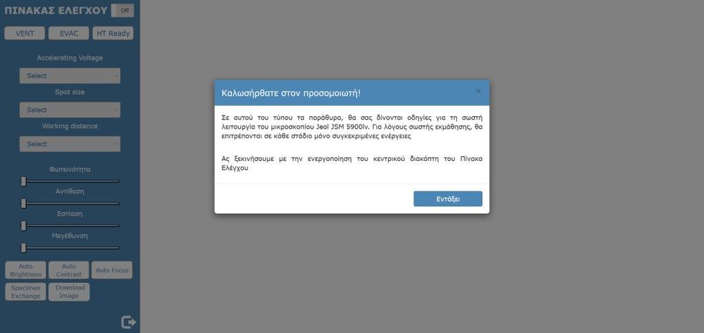 μικροσκοπίου μέσα από αυτή να γίνεται εύκολα κατανοητή από κάποιον νέο χρήστη που πιθανόν να μην έχει προηγούμενη εμπειρία με την ηλεκτρονική μικροσκοπία.