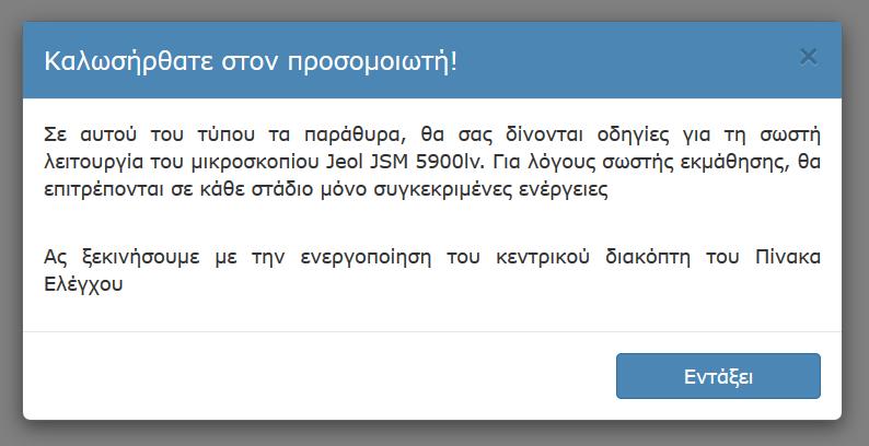 Εικόνα 28 - Modal καλωσορίσματος στον προσομοιωτή Μόλις ο χρήστης πατήσει τον κεντρικό διακόπτη του μικροσκοπίου, ενεργοποιείται το
