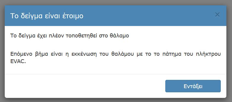 Εικόνα 32 - Το δείγμα τοποθετήθηκε στο θάλαμο Αφού ολοκληρωθεί και η εκκένωση του θαλάμου, ο χρήστης θα πρέπει να επιλέξει τιμές για τα Accelerating Voltage, Spot Size και Working Distance και να