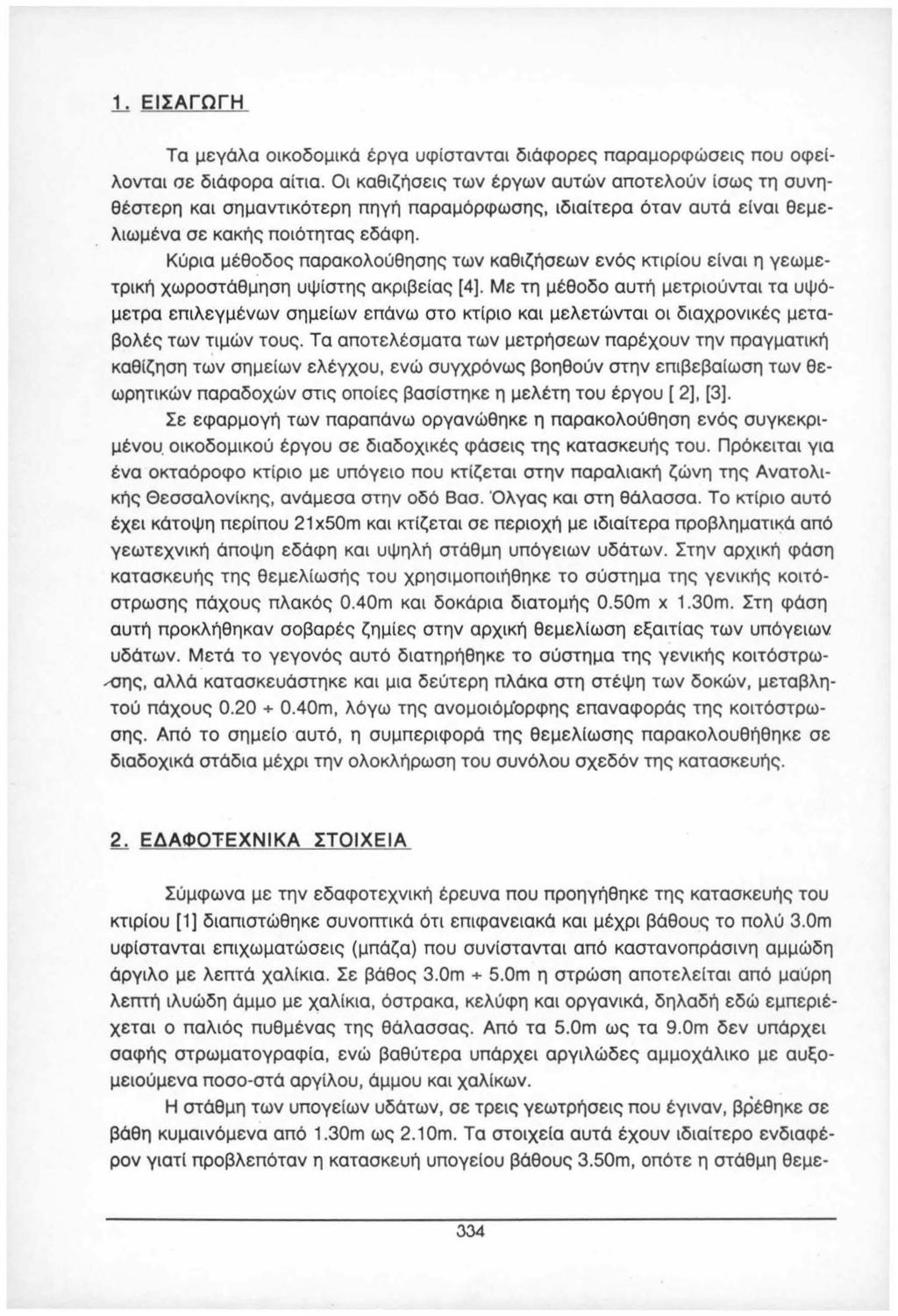 1... ΕΙΣΑΓΩΓΗ Τα μεγάλα ικδμικά έργα υφίστανται διάφρες παραμρφώσεις πυ φείλνται σε διάφρα αίτια.