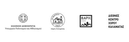 Χορηγοί Επικοινωνίας ΕΡΤ, ΕΡΤ Περιφέρεια Culturenow.gr, Life.gr, Monopoli.gr, Dancepress.gr, Dancetheater.gr, Art&Life.