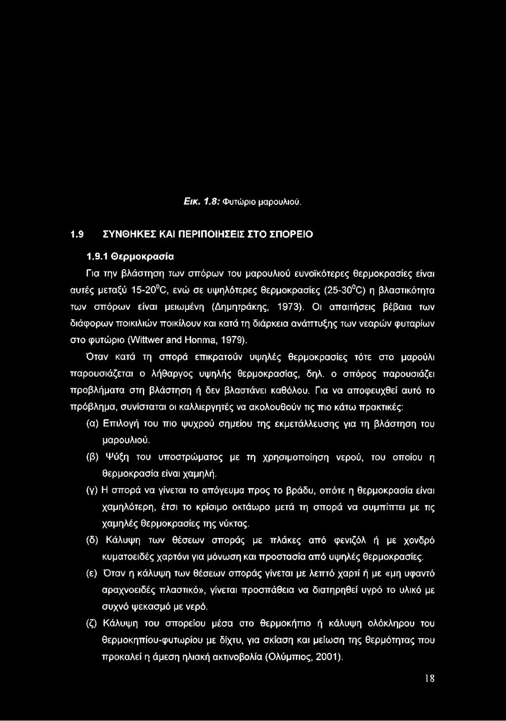 1 Θερμοκρασία Για την βλάστηση των σπόρων του μαρουλιού ευνοϊκότερες θερμοκρασίες είναι αυτές μεταξύ 15-20 C, ενώ σε υψηλότερες θερμοκρασίες (25-30 C) η βλαστικότητα των σπόρων είναι μειωμένη