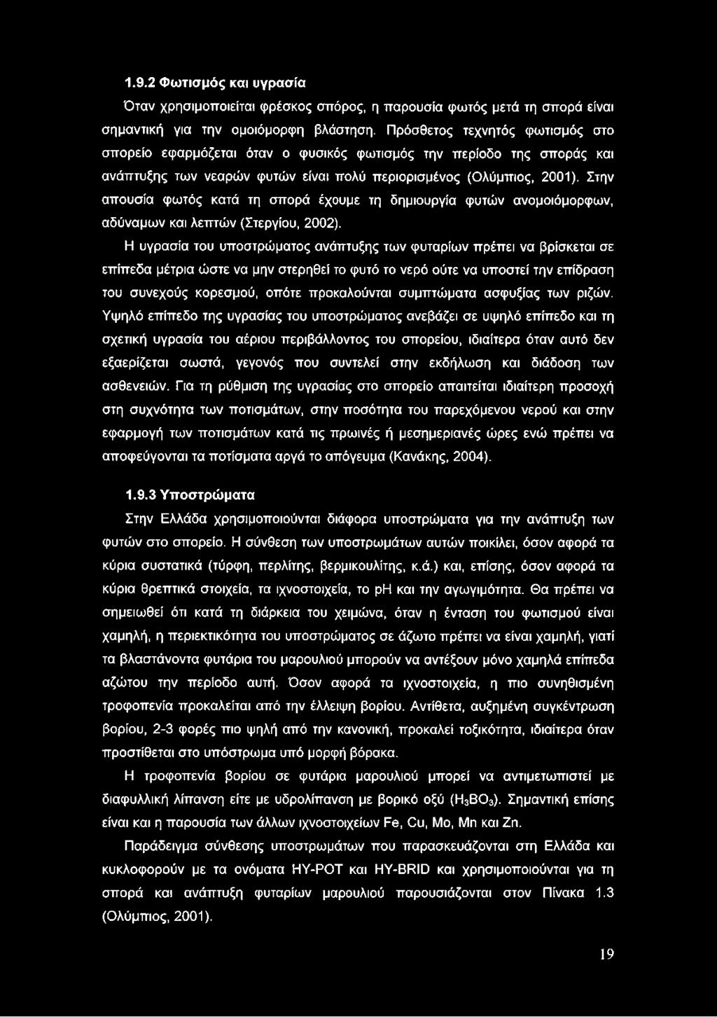 Στην απουσία φωτός κατά τη σπορά έχουμε τη δημιουργία φυτών ανομοιόμορφων, αδύναμων και λεπτών (Στεργίου, 2002).