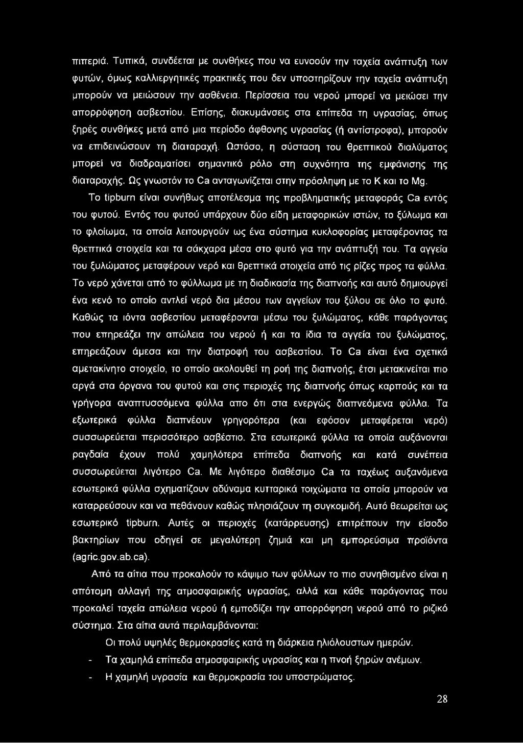 Επίσης, διακυμάνσεις στα επίπεδα τη υγρασίας, όπως ξηρές συνθήκες μετά από μια περίοδο άφθονης υγρασίας (ή αντίστροφα), μπορούν να επιδεινώσουν τη διαταραχή.