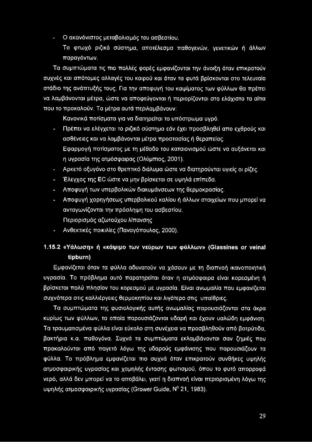 Για την αποφυγή του καψίματος των φύλλων θα πρέπει να λαμβάνονται μέτρα, ώστε να αποφεύγονται ή περιορίζονται στο ελάχιστο τα αίτια που το προκαλούν.
