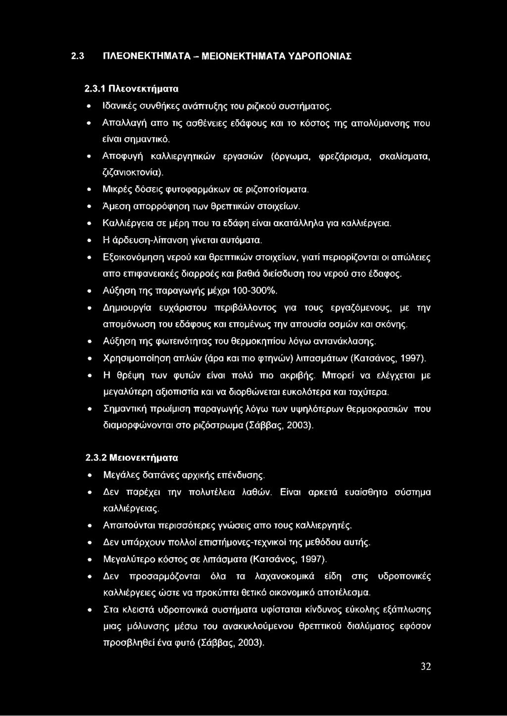 Μικρές δόσεις φυτοφαρμάκων σε ριζοποτίσματα. Άμεση απορρόφηση των θρεπτικών στοιχείων. Καλλιέργεια σε μέρη που τα εδάφη είναι ακατάλληλα για καλλιέργεια. Η άρδευση-λίπανση γίνεται αυτόματα.