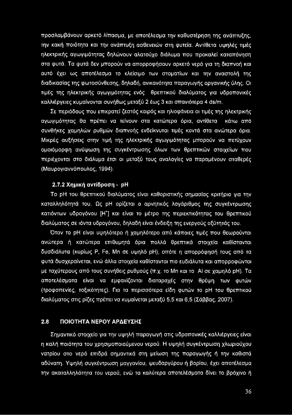 Τα φυτά δεν μπορούν να απορροφήσουν αρκετό νερό για τη διαπνοή και αυτό έχει ως αποτέλεσμα το κλείσιμο των στοματίων και την αναστολή της διαδικασίας της φωτοσύνθεσης, δηλαδή, ανικανότητα παραγωγής