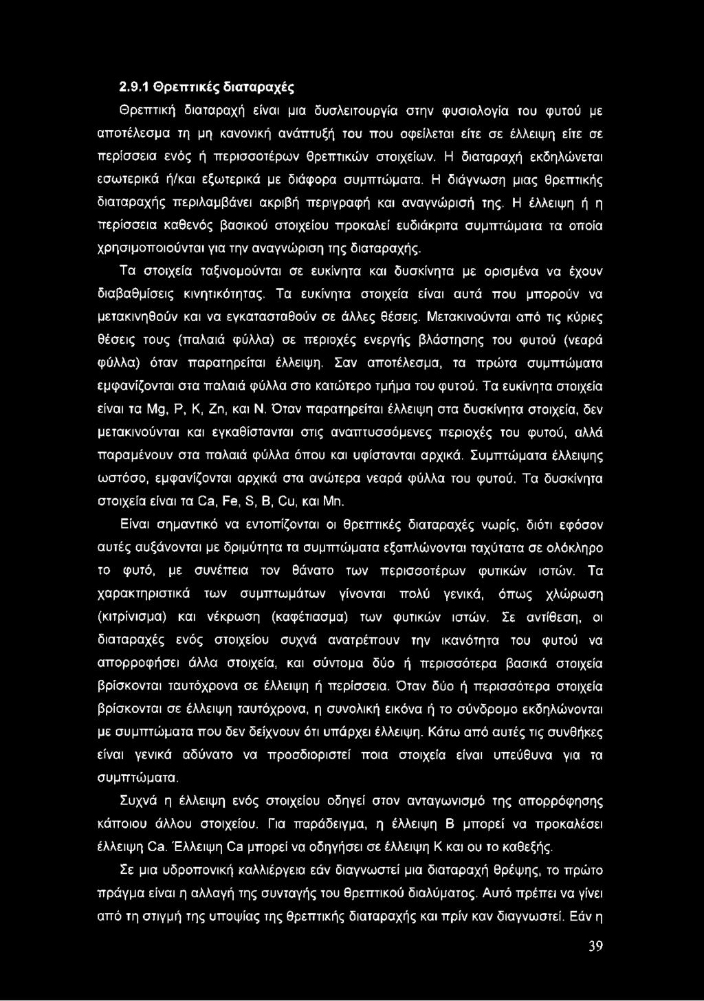 Η έλλειψη ή η περίσσεια καθενός βασικού στοιχείου προκαλεί ευδιάκριτα συμπτώματα τα οποία χρησιμοποιούνται για την αναγνώριση της διαταραχής.